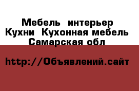 Мебель, интерьер Кухни. Кухонная мебель. Самарская обл.